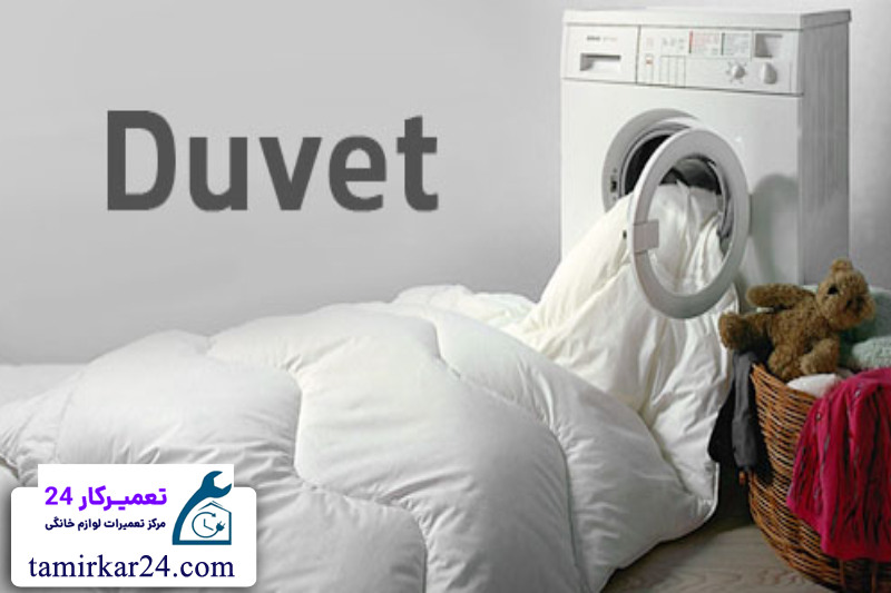 روش های صحیح شستشو duvet در ماشین لباسشویی 